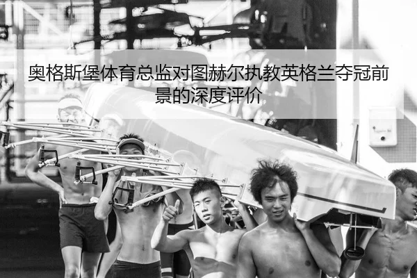 ao-ge-si-bao-ti-yu-zong-jian-dui-tu-he-er-zhi-jiao-ying-ge-lan-duo-guan-qian-jing-de-shen-du-ping-jia-1-703.jpg