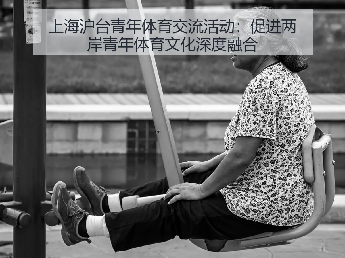上海沪台青年体育交流活动:促进两岸青年体育文化深度融合