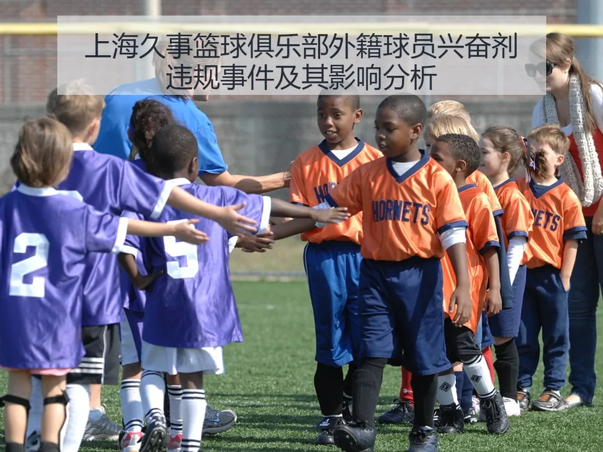 上海久事篮球俱乐部外籍球员兴奋剂违规事件及其影响分析