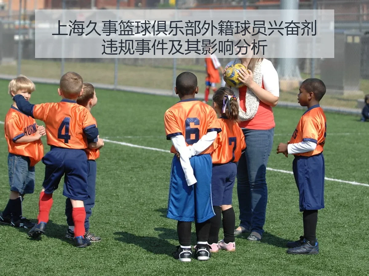 上海久事篮球俱乐部外籍球员兴奋剂违规事件及其影响分析