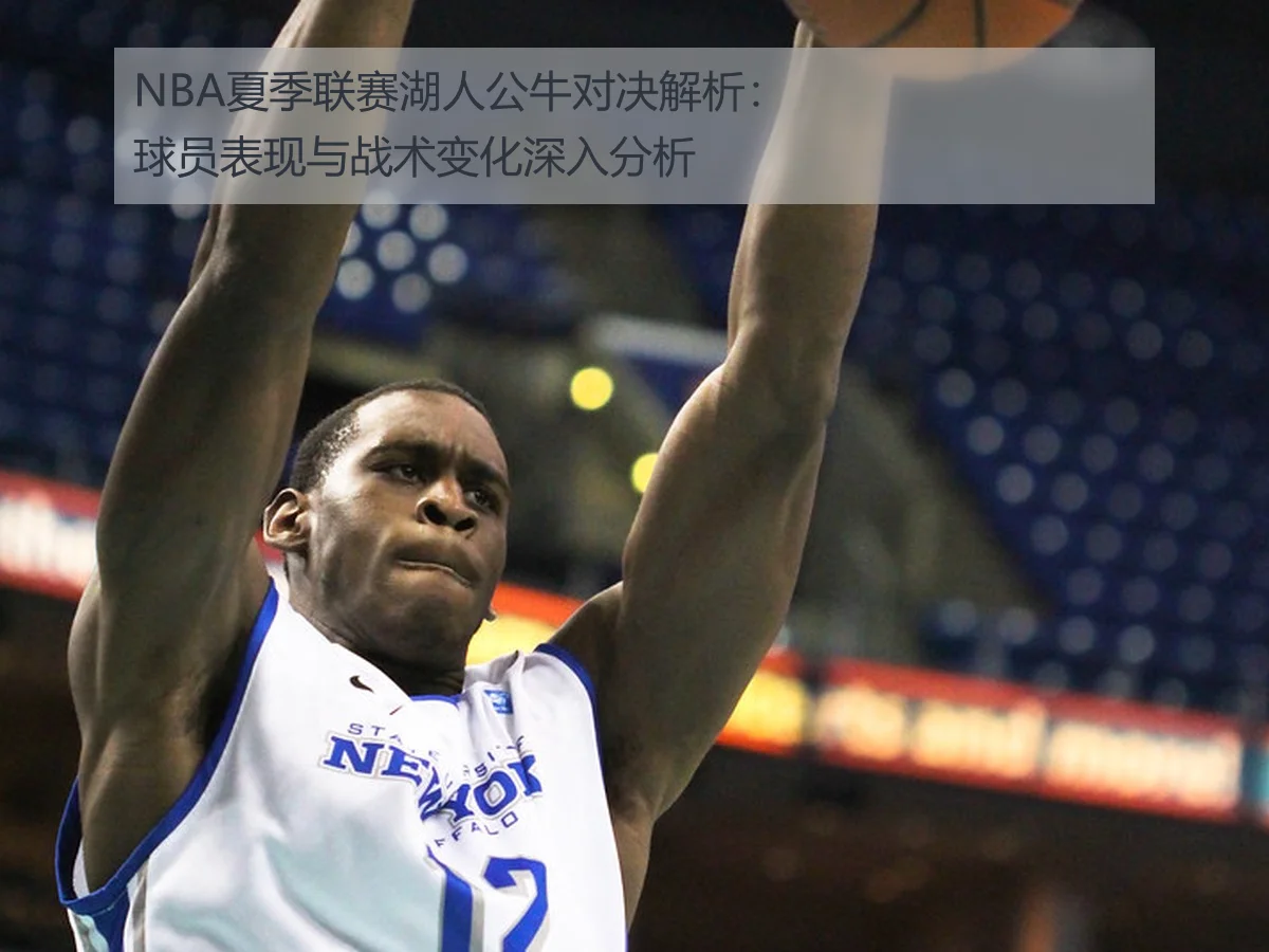 NBA夏季联赛湖人公牛对决解析:球员表现与战术变化深入分析
