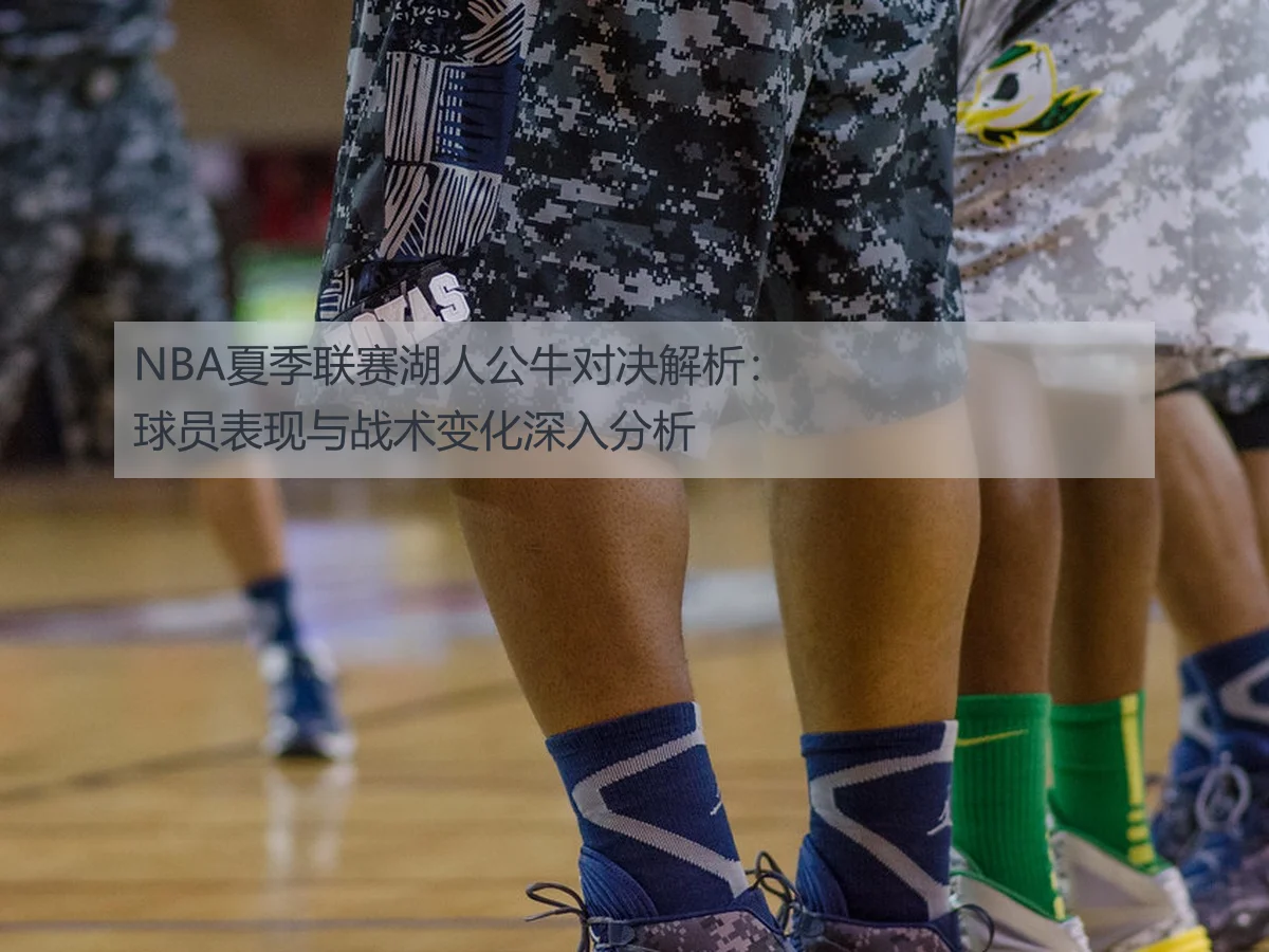 NBA夏季联赛湖人公牛对决解析:球员表现与战术变化深入分析