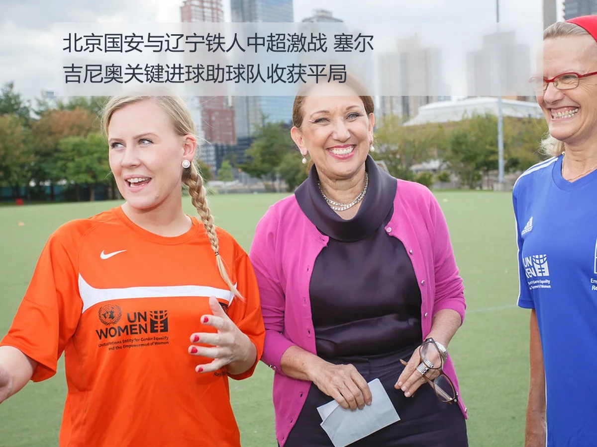 北京国安与辽宁铁人中超激战 塞尔吉尼奥关键进球助球队收获平局