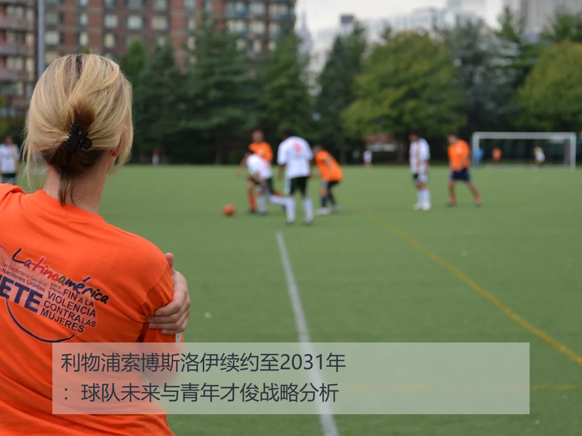 利物浦索博斯洛伊续约至2031年：球队未来与青年才俊战略分析