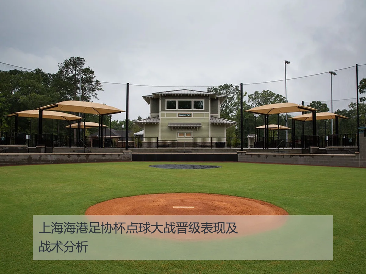 上海海港足协杯点球大战晋级表现及战术分析
