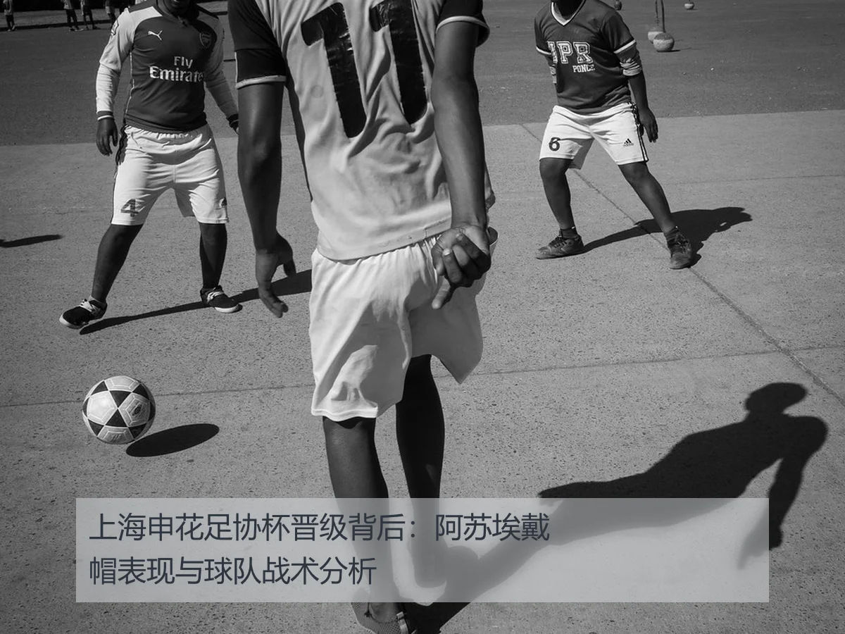 上海申花足协杯晋级背后：阿苏埃戴帽表现与球队战术分析