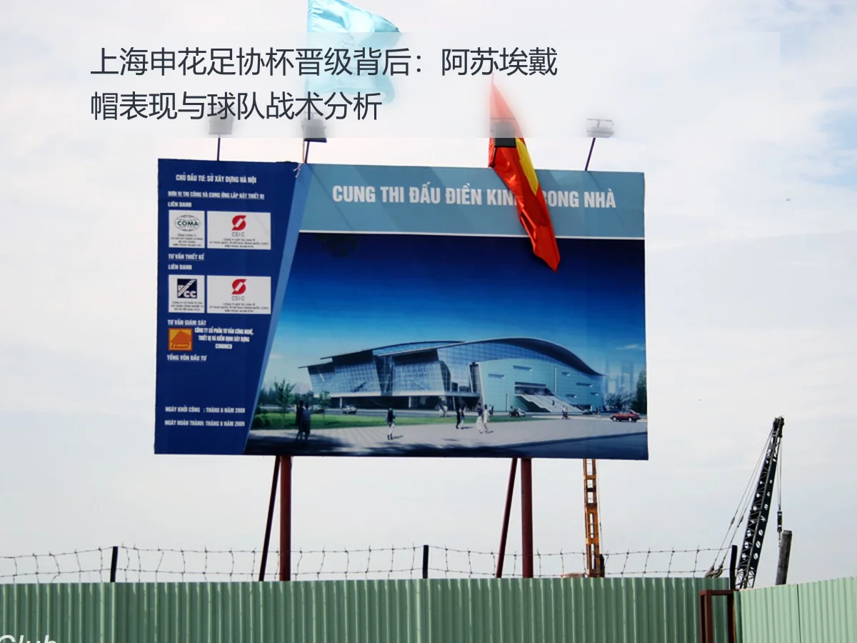 上海申花足协杯晋级背后：阿苏埃戴帽表现与球队战术分析