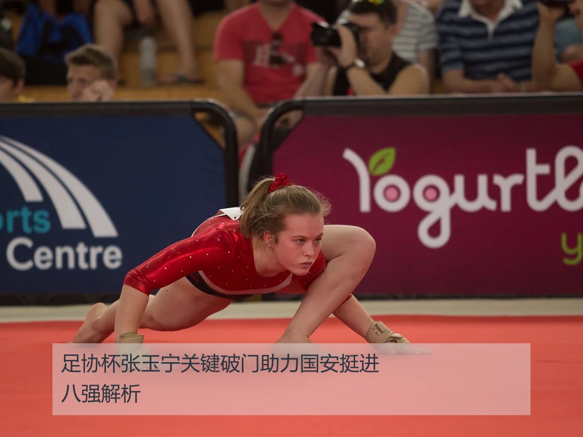 足协杯张玉宁关键破门助力国安挺进八强解析