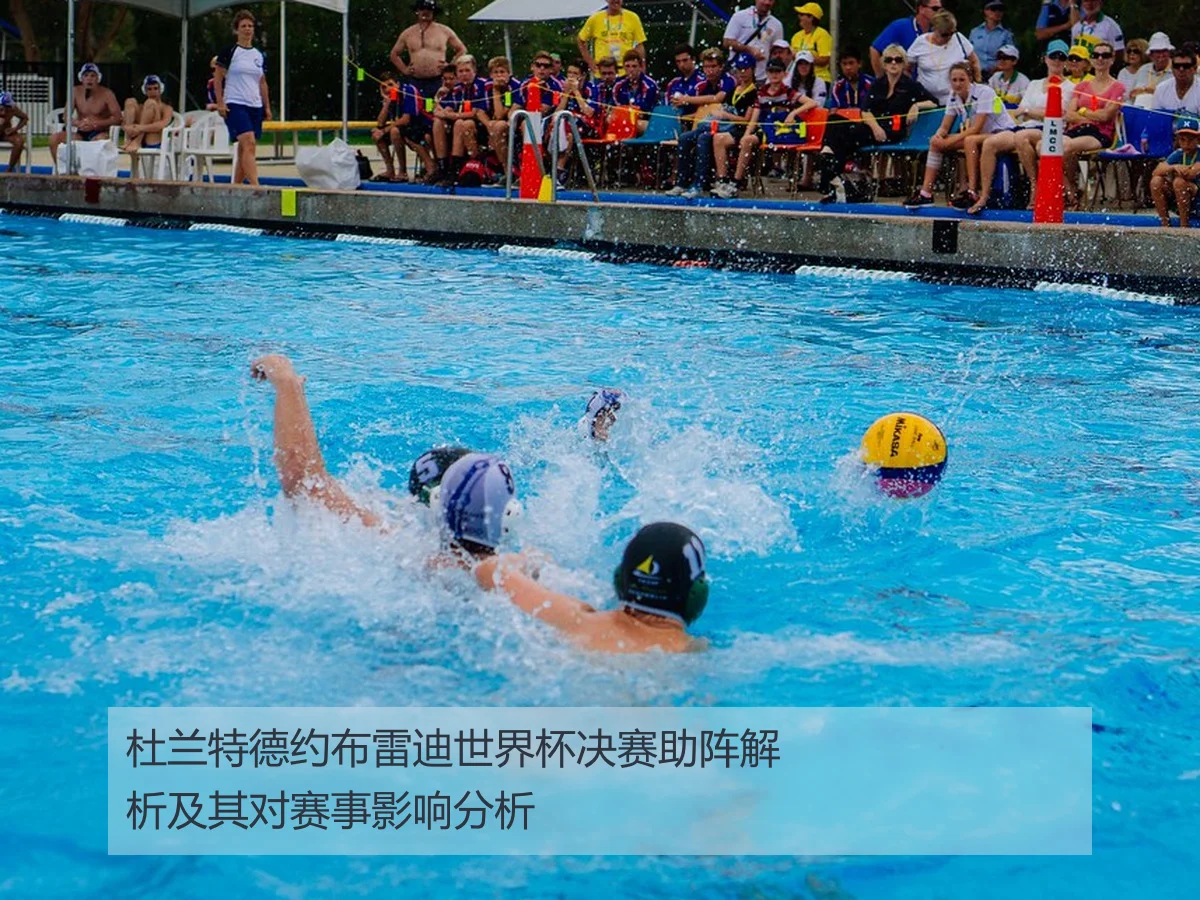 杜兰特德约布雷迪世界杯决赛助阵解析及其对赛事影响分析
