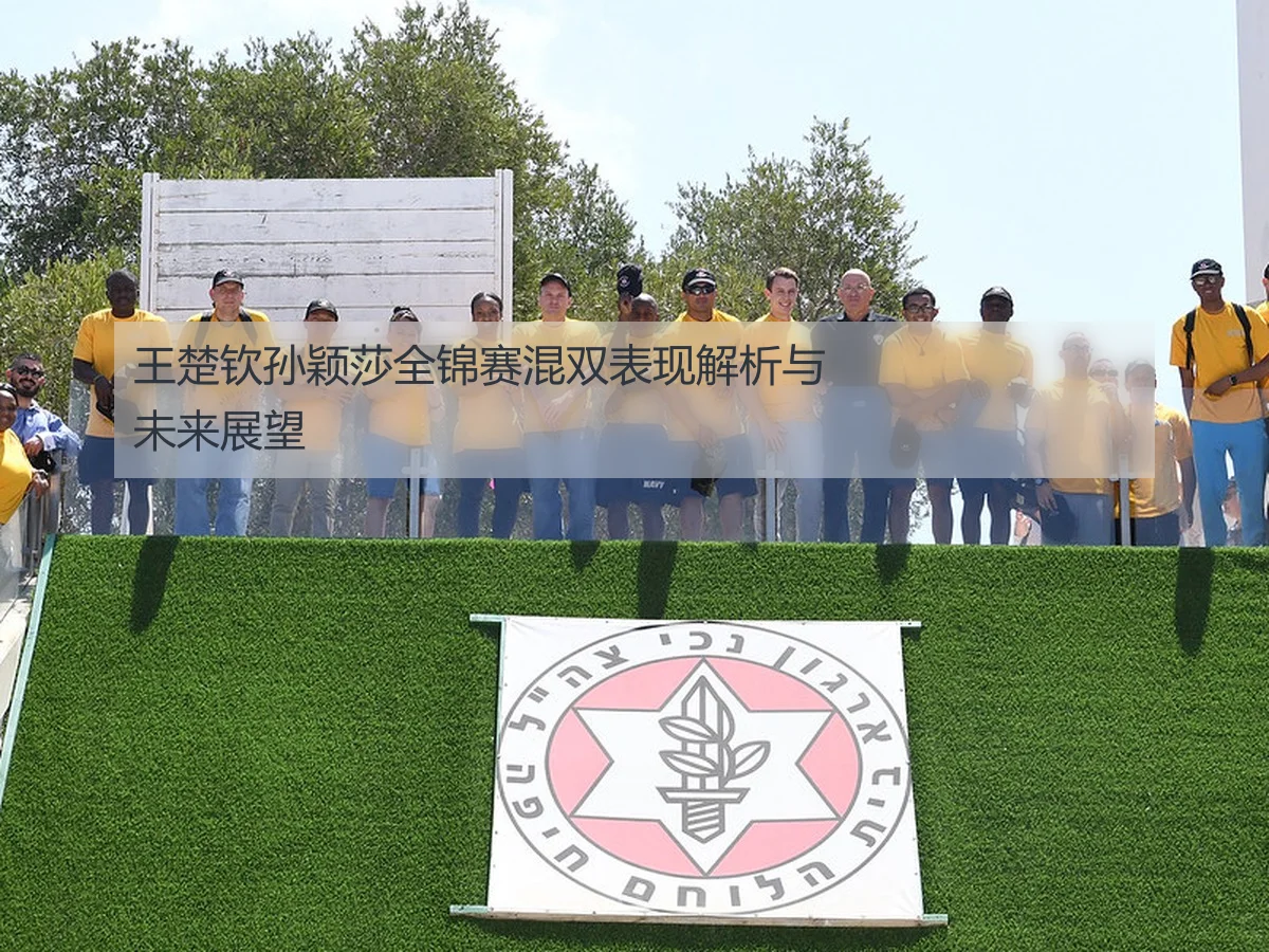 王楚钦孙颖莎全锦赛混双表现解析与未来展望